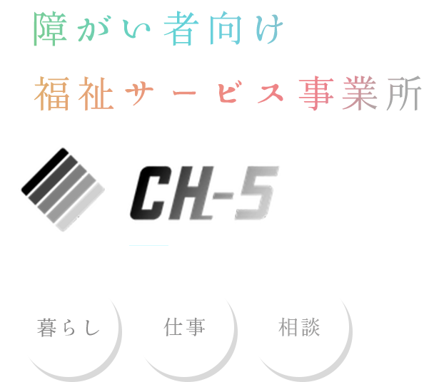 障がい者向け福祉サービス事業所 シーエイチファイブ 暮らし 仕事 相談